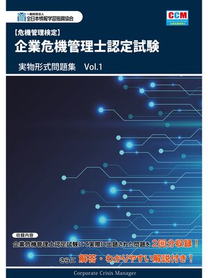 cover image of 危機管理検定 企業危機管理士認定試験 実物形式問題集 Volume1